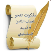 اللغة العربية مذكرات نحو للصف الثامن