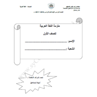 مذكرة تدريبات اللغة العربية الصف الأول