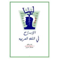 مذكرة الإبداع في اللغة العربية الصف الثاني