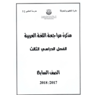 اللغة العربية مذكرة مراجعة للصف السابع