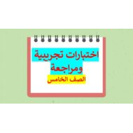اختبارات تجريبية ومراجعة اللغة العربية الصف الخامس