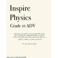 مراجعة صفحات هيكل امتحان الفيزياء الصف العاشر متقدم Inspire