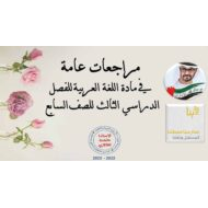 مراجعات عامة هيكل امتحان اللغة العربية الصف السابع - بوربوينت