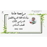 مراجعة عامة على هيكلة امتحان اللغة العربية الصف السادس - بوربوينت