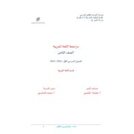 أوراق عمل مراجعة اللغة العربية الصف الثامن
