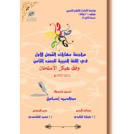 مراجعة مهارات وفق الهيكل اللغة العربية الصف الثامن