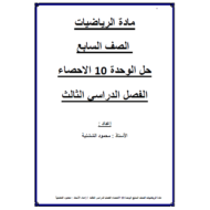 الرياضيات المتكاملة أوراق مراجعة (الوحدة 10) للصف السابع مع الإجابات