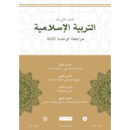 حل مراجعة الوحدة الثالثة التربية الإسلامية الصف الثاني عشر