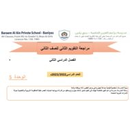 مراجعة التقويم الثاني الوحدة الخامسة اللغة العربية الصف الثاني