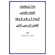 الرياضيات المتكاملة مراجعة عامة (الوحدة 7 - 8 - 9 - 10) الفصل الثاني للصف الخامس