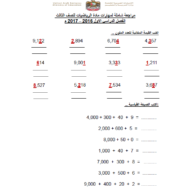 الرياضيات المتكاملة أوراق عمل (مراجعة شاملة) للصف الثالث