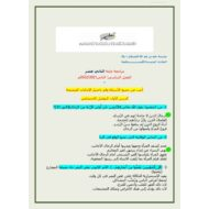 حل مراجعة عامة التربية الإسلامية الصف الثاني عشر