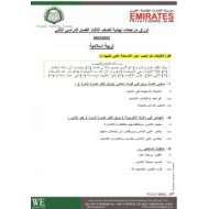 أوراق مراجعات نهائية التربية الإسلامية الصف الثالث
