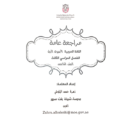 اللغة العربية مراجعة عامة للصف الخامس