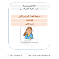 اللغة العربية مراجعة عامة الفصل الثاني للصف الثاني