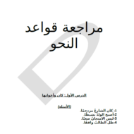اللغة العربية مراجعة قواعد النحو للصف الخامس
