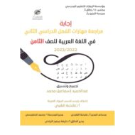 حل مراجعة مهارات اللغة العربية الصف الثامن