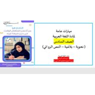 مراجعة مهارات عامة اللغة العربية الصف السادس