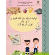 أوراق عمل مراجعة نهائية اللغة العربية الصف الرابع