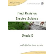 المراجعة النهائية Final Revision العلوم المتكاملة الصف الخامس Inspire