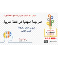 مراجعة نهائية دروس النحو والبلاغة اللغة العربية الصف الثامن