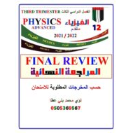 المراجعة النهائية حسب المخرجات المطلوبة للامتحان الفيزياء الصف الثاني عشر متقدم