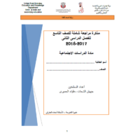الدراسات الإجتماعية والتربية الوطنية مذكرة مراجعة شاملة (الفصل الثاني) للصف التاسع