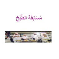 درس مسابقة المطبخ لغير الناطقين بها اللغة العربية الصف الرابع - بوربوينت
