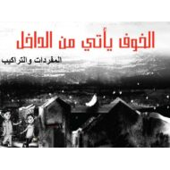 المفردات والتراكيب قصة الخوف يأتي من الداخل اللغة العربية الصف الخامس - بوربوينت