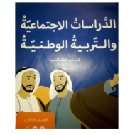 الدراسات الإجتماعية والتربية الوطنية تلخيص (بيئتي الإماراتية) للصف الثالث