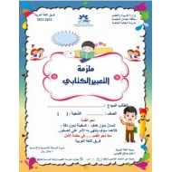 ملزمة التعبير الكتابي اللغة العربية الصف الخامس
