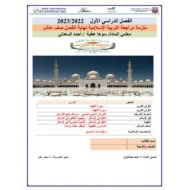 ملزمة مراجعة التربية الإسلامية الصف العاشر