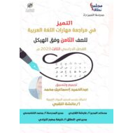 حل مراجعة مهارات حسب الهيكل اللغة العربية الصف الثامن