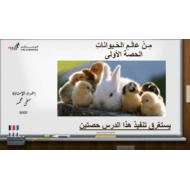 حل درس من عالم الحيوانات الصف السادس مادة اللغة العربية - بوربوينت
