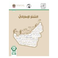 السنع الإماراتي كتاب الطالب (2019-2020) للصف الخامس - الثامن