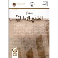 السنع الإماراتي كتاب الطالب (2019-2020) للصف التاسع - الثاني عشر