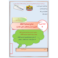 اللغة العربية نماذج امتحانية للفصول الدراسية الثلاثة للصف الثامن