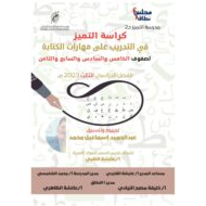 تدريب على مهارة الكتابة اللغة العربية الصف الخامس والسادس والسابع والثامن