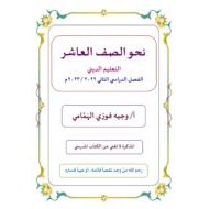 شرح وأوراق عمل نحو اللغة العربية الصف العاشر