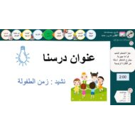 حل درس زمن الطفولة اللغة العربية الصف الثالث - بوربوينت