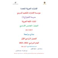 نماذج مراجعة للامتحان اللغة العربية الصف الخامس