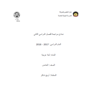 اللغة العربية نماذج مراجعة (الفصل الثاني) للصف الخامس