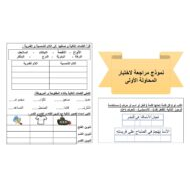 نموذج مراجعة لاختبار المحاولة الأولى اللغة العربية الصف الثاني