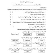 ورقة عمل مراجعة التربية الإسلامية والدراسات الإجتماعية التربية الوطنية الصف الأول