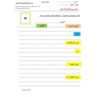 أوراق عمل كتابة استجابة أدبية اللغة العربية الصف الخامس