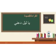 شرح درس يا ليل دعني اللغة العربية الصف العاشر - بوربوينت