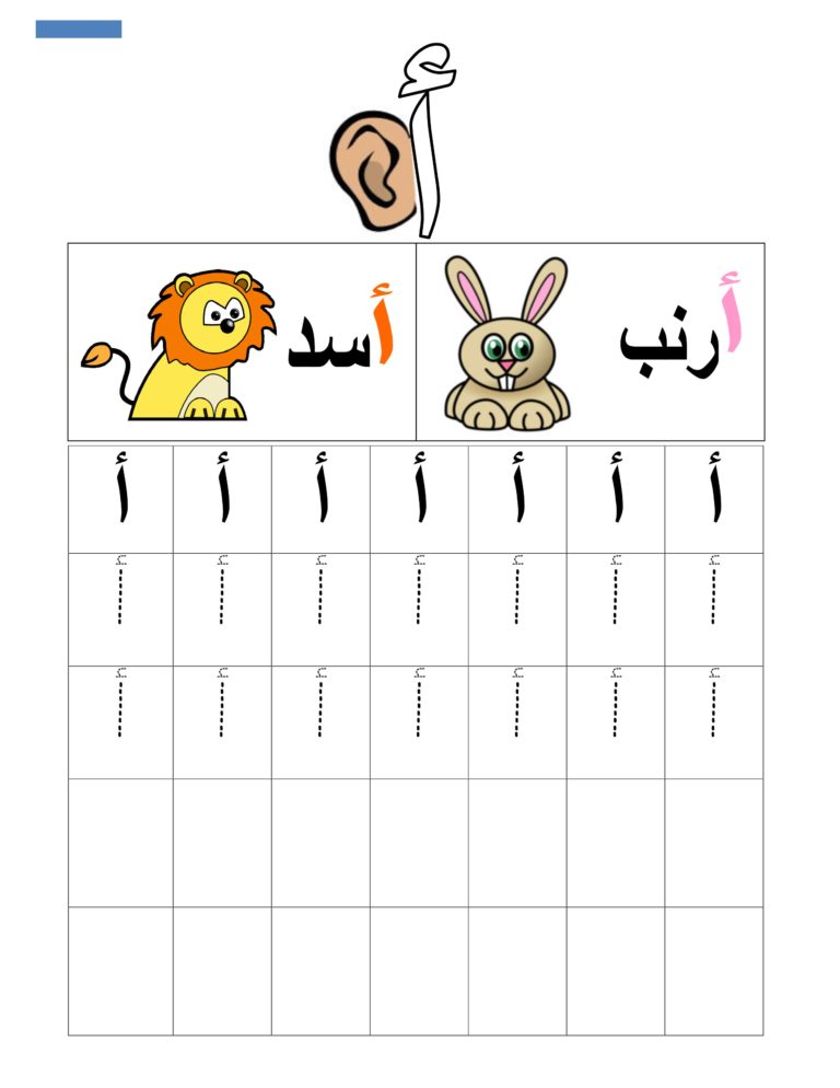 نشاط إثرائي لتعليم كتابة حرف الألف مع صورة أرنب و أسد
