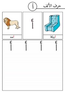 طريقة كتابة حرف الألف مع تدريبات و صور لتعليم الأطفال الحروف