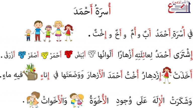 قصة قصيرة لتعليم حرف الألف بطريقة سهلة بعنوان أسرة أحمد