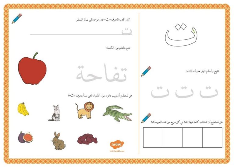أنشطة إثرائية متنوعة و ممتعة لتعليم الأطفال كتابة حرف التاء